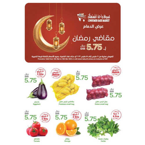 عروض واحة المستهلك الأسبوعية 16 مارس 2023 الموافق 24 شعبان 1444 هـ مقاضي رمضان 5 كذلك عروض واحة المستهلك