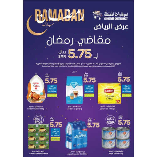 عروض واحة المستهلك الأسبوعية 16 مارس 2023 الموافق 24 شعبان 1444 هـ مقاضي رمضان 2 كذلك عروض واحة المستهلك