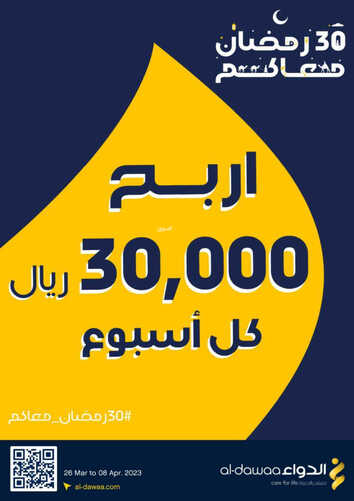 عروض صيدلية الدواء الأسبوعية 30 مارس 2023 الموافق 8 رمضان 1444 - 30 رمضان معاكم 2 كذلك عروض صيدلية
