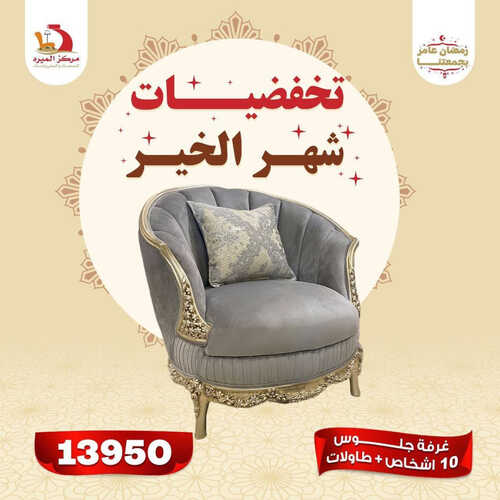 عروض مركز الميره للمفروشات الرياض اليوم 27 مارس 2023 الموافق 5 رمضان 1444 عروض شهر الخير 4 كذلك من عروض