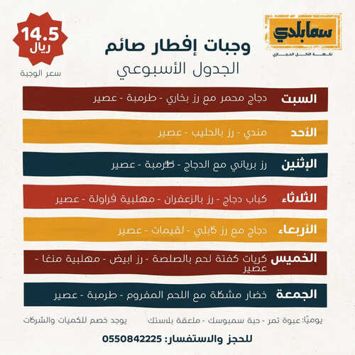 عروض مطعم سما بلدي اليوم 13 مارس 2023 مـ الموافق 21 شعبان 1444 هـ وجبات إفطار صائم 6 كما عروض مطعم