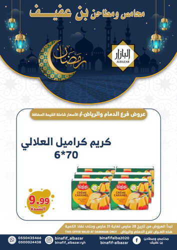 عروض بن عفيف الدمام اليوم 28 مارس 2023 الموافق 6 رمضان 1444 هـ تخفيضات رمضان 4 كذلك عروض بن عفيف