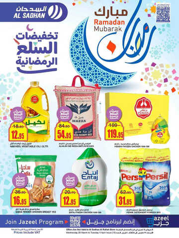عروض السدحان الأسبوعية 29 مارس 2023 الموافق 7 رمضان 1444 تخفيضات السلع الرمضانية 2 كذلك من عروض