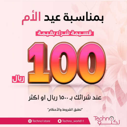 عروض تكنو اليوم 20 مارس 2023 الموافق 28 شعبان 1444 هـ عرض عيد الأم 7 كذلك عروض تكنو
