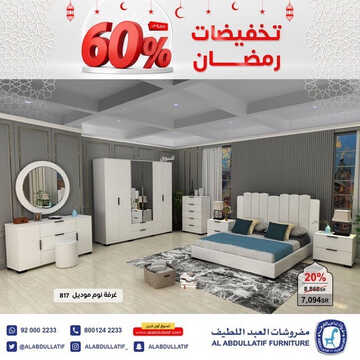 عروض مفروشات العبد اللطيف الرياض اليوم 21 مارس 2023 الموافق 29 شعبان 1444 تخفيضات رمضان 6 كذلك من عروض