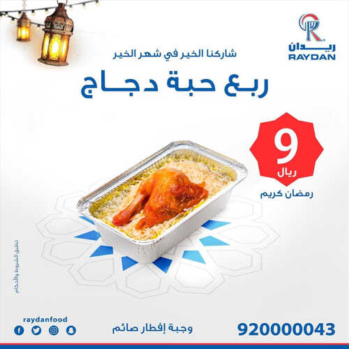 عروض مطعم ريدان اليوم 22 مارس 2023 مـ الموافق 30 شعبان 1444 هـ رمضان كريم 2 كما عروض مطعم