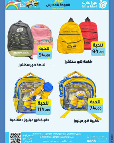 عروض ميرا مارت الأسبوعية 13 مارس 2023 الموافق 21 شعبان 1444 هـ عروض العودة للمدارس 3 كذلك عروض ميرا مارت