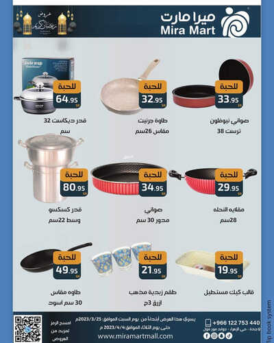 عروض ميرا مارت اليوم 27 مارس 2023 الموافق 5 رمضان 1444 هـ عروض رمضان ليومين 7 كذلك عروض ميرا مارت