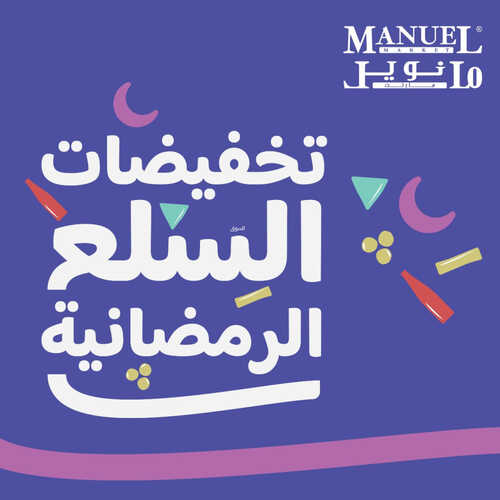 عروض مانويل الرياض اليوم 19.3.2023 الموافق 27.8.1444 تخفيضات السلع الرمضانية 2 كذلك عروض مانويل