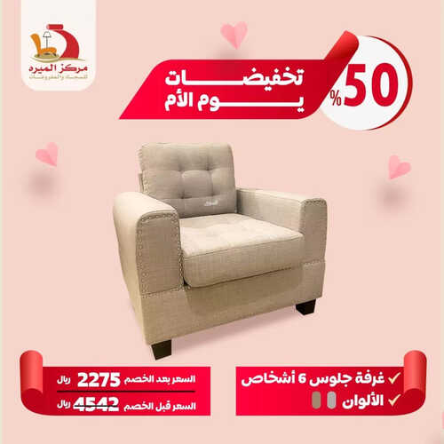 عروض مركز الميره للمفروشات الرياض اليوم 21 مارس 2023 الموافق 29 شعبان 1444 تخفيضات عيد الأم 5 كذلك من عروض