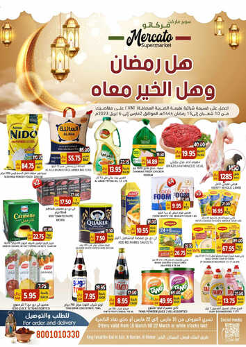 عروض مركاتو الأسبوعية 21 مارس 2023 الموافق 29 شعبان 1444 هـ هل رمضان وهلت عروضنا معاه 6 كذلك عروض مركاتو