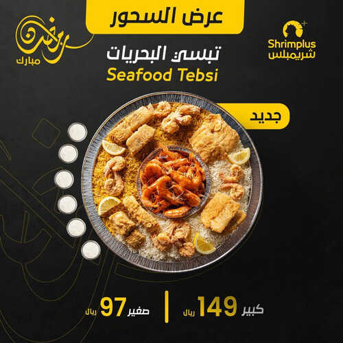 عروض مطعم شريمبلس اليوم 16 مارس 2023 مـ الموافق 24 شعبان 1444 هـ عرض السحور 2 كما عروض مطعم