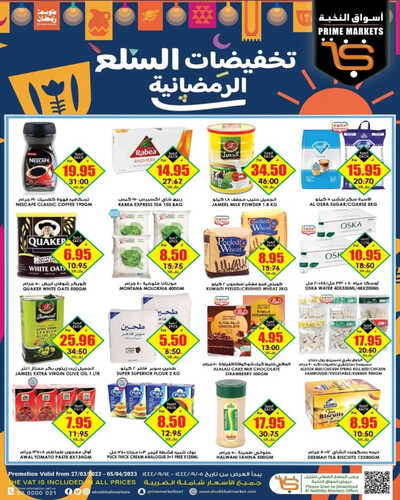 عروض الثلاجة العالمية الأسبوعية 27 مارس 2023 الموافق 5 رمضان 1444 هلّ هلالك يا شهر الخير 4 9090856846