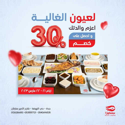 عروض مطعم سمكوزا اليوم 22 مارس 2023 مـ الموافق 30 شعبان 1444 هـ لعيون الغالية 2 كما عروض مطعم