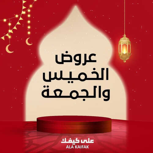 عروض على كيفك اليوم 30 مارس 2023 الموافق 8 رمضان 1444 هـ عروض الخميس والجمعة 2 كذلك عروض على كيفك