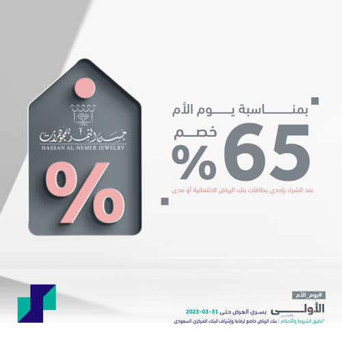 عروض بنك الرياض اليوم 21 مارس 2023 الموافق 29 شعبان 1444 هـ خصومات عيد الأم 7 كذلك عروض بنك الرياض