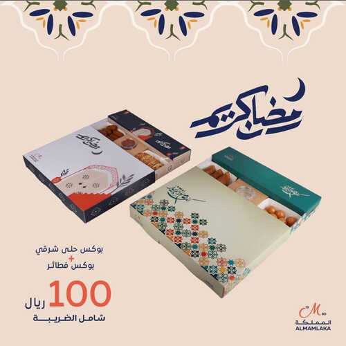 عروض حلويات المملكة اليوم 30 مارس 2023 مـ الموافق 8 رمضان 1444 هـ رمضان كريم 2 كما عروض حلويات المملكة