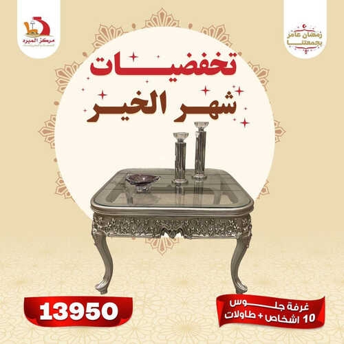 عروض مركز الميره للمفروشات الرياض اليوم 27 مارس 2023 الموافق 5 رمضان 1444 عروض شهر الخير 5 كذلك من عروض