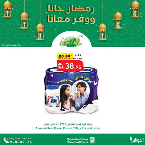 عروض أسواق العقيل الأسبوعية 14 مارس 2023 الموافق 22 شعبان 1444 رمضان جانا وفر ويانا 5 9416304199