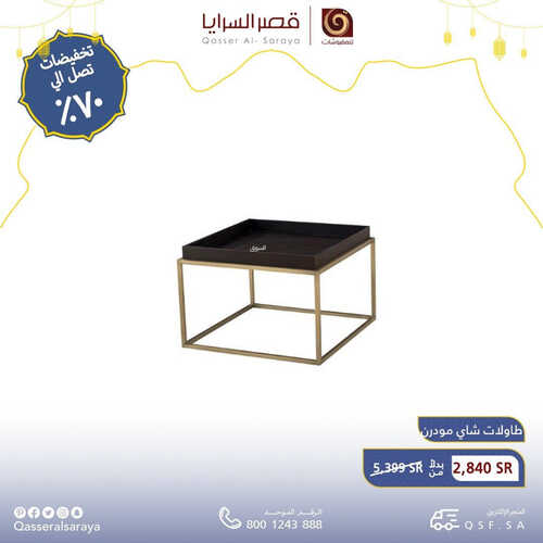 عروض قصر السرايا للمفروشات الرياض اليوم 28 مارس 2023 الموافق 6 رمضان 1444 تخفيضات شهر الخير 7 كذلك من عروض