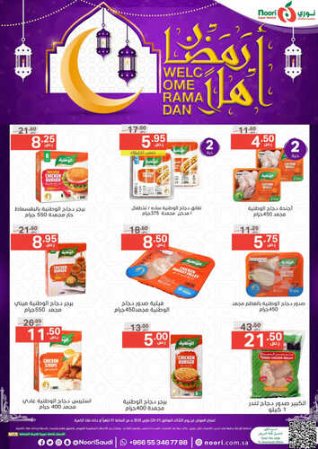 عروض نوري اليوم 21-3-2023 الموافق 29 شعبان 1444 أهلاً رمضان & صفقة الثلاثاء 8 عروض نوري