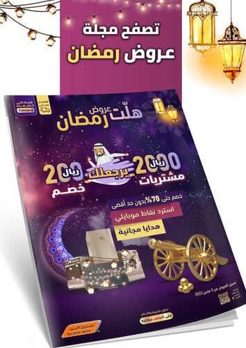 عروض الصندوق الأسود الأسبوعية 18 مارس 2023 الموافق 26 شعبان 1444 هـ هلت عروض رمضان 2 كذلك عروض الصندوق الأسود