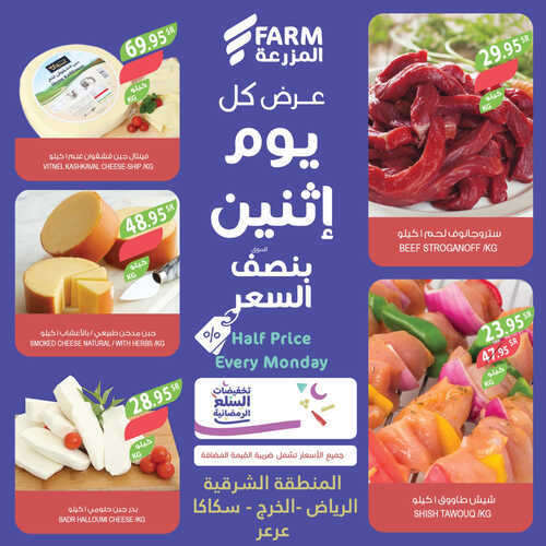 عروض أسواق المزرعة الشرقية اليوم 27 مارس 2023 الموافق 5 رمضان 1444 عرض كل يوم اثنين 4 عروض أسواق المزرعة