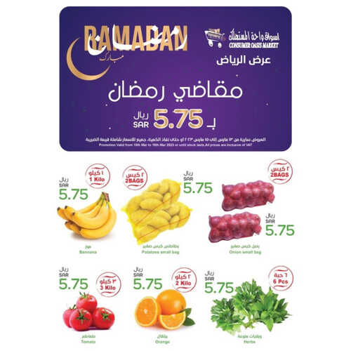 عروض واحة المستهلك الأسبوعية 14 مارس 2023 الموافق 22 شعبان 1444 هـ مقاضي رمضان 7 كذلك عروض واحة المستهلك