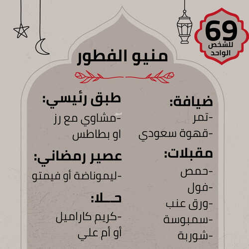 عروض مطعم المنقل اليوم 26 مارس 2023 مـ الموافق 4 رمضان 1444 هـ منيو الفطور 2 كما عروض مطعم