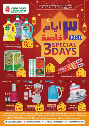 عروض جراند مارت اليوم 19 مارس 2023 الموافق 27 شعبان 1444 عروض التسوق الكبير قبل رمضان 3 9676115405