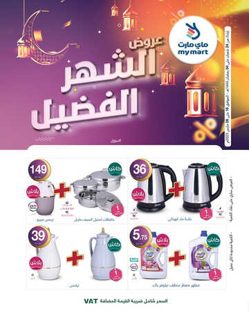 عروض ماي مارت مكة اليوم 27 مارس 2023 الموافق 5 رمضان 1444 عروض الشهر الفضيل 2 9685172358