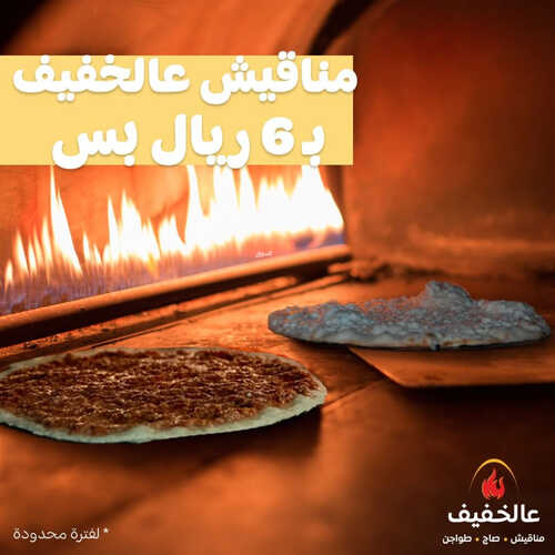 عروض مطعم عالخفيف اليوم 20 مارس 2023 مـ الموافق 28 شعبان 1444 هـ عرض المناقيش 2 كما عروض مطعم