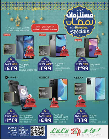 عروض الجوالات من لولو الدمام اليوم 16 مارس 2023 الموافق 24 شعبان 1444 عروض مستلزمات رمضان 3 9791081870