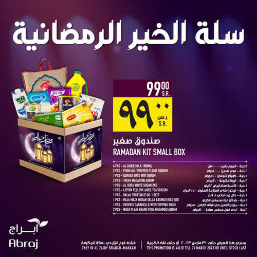 عروض أبراج هايبر ماركت مكة اليوم 12 مارس 2023 الموافق 20 شعبان 1444 صفقة الأحد الطازج 8 عروض أبراج هايبر