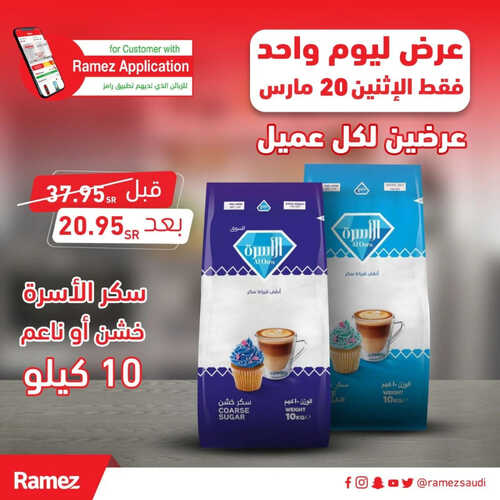 عروض رامز السعودية اليوم 20 مارس 2023 الموافق 28 شعبان 1444 عرض ليوم واحد & جبنا أقل الأسعار 4 عروض رامز