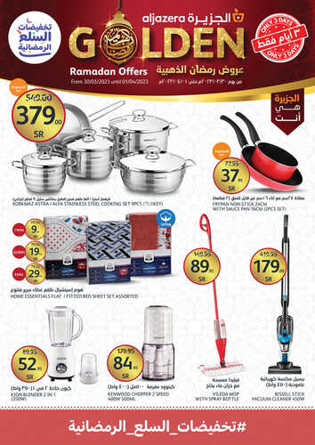 عروض أسواق الجزيرة اليوم 30-3-2023 الموافق 8 رمضان 1444 عروض رمضان الذهبية ل 3 أيام 4 9888617803