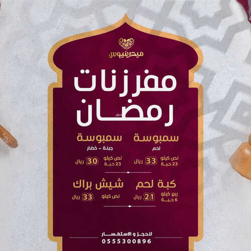 عروض مطعم مدرينيوس اليوم 18 مارس 2023 مـ الموافق 26 شعبان 1444 هـ مفرزنات رمضان 2 كما عروض مطعم