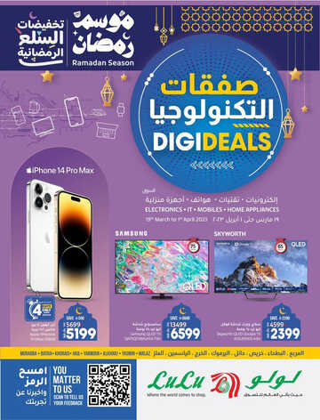 عروض لولو الرياض و الخرج اليوم 19 مارس 2023 الموافق 27 شعبان 1444 لايفوتكم عروض رمضان على الالكترونيات 2 9961321196