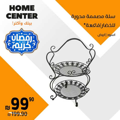 عروض هوم سنتر للمفروشات الرياض اليوم 1 أبريل 2023 الموافق 10 رمضان 1444 رمضان كريم 2 كذلك عروض هوم