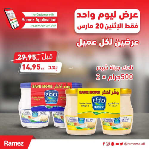 عروض رامز السعودية اليوم 20 مارس 2023 الموافق 28 شعبان 1444 عرض ليوم واحد & جبنا أقل الأسعار 5 9966632660