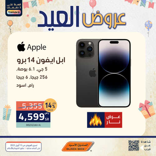 عروض الجوالات من الصندوق الأسود اليوم 20 أبريل 2023 الموافق 29 رمضان 1444 عروض العيد التوفيرية 3 104089216