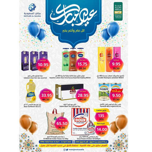 عروض متاجر السعودية مكة الأسبوعية 17 ابريل 2023 الموافق 26 رمضان 1444 هـ عيد مبارك 6 عروض متاجر السعودية