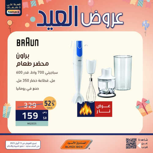 عروض الصندوق الأسود