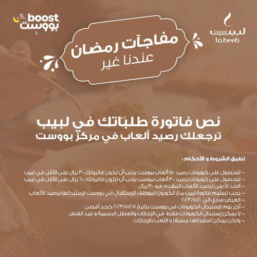 عروض مطعم لبيب كاجوال اليوم 8 ابريل 2023 مـ الموافق 17 رمضان 1444 هـ مفاجآت رمضان 2 كما عروض مطعم