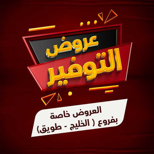 عروض مخازن سوبر ماركت الأسبوعية 29 ابريل 2023 الموافق 9 شوال 1444 هـ عروض التوفير 6 عروض مخازن سوبر
