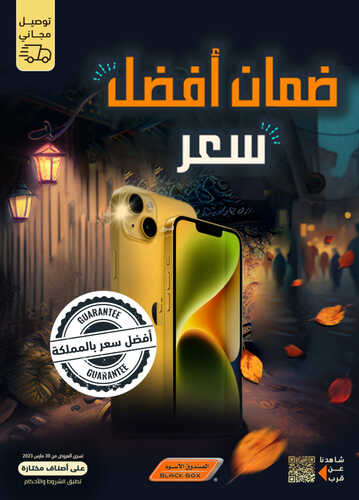 عروض الجوالات من الصندوق الأسود اليوم 10 أبريل 2023 الموافق 19 رمضان 1444 عروض ضمان سعر أفضل 2 1198825324