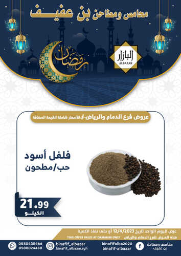 عروض بن عفيف الرياض اليوم 12 ابريل 2023 الموافق 21 رمضان 1444 هـ عروض رمضان اليومية 3 عروض بن عفيف