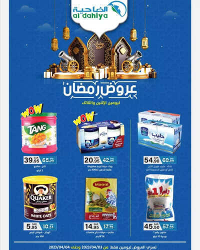 عروض أسواق الضاحية اليوم 3 ابريل 2023 الموافق 12 رمضان 1444 هـ عروض الاثنين والثلاثاء 2 كذلك عروض أسواق الضاحية
