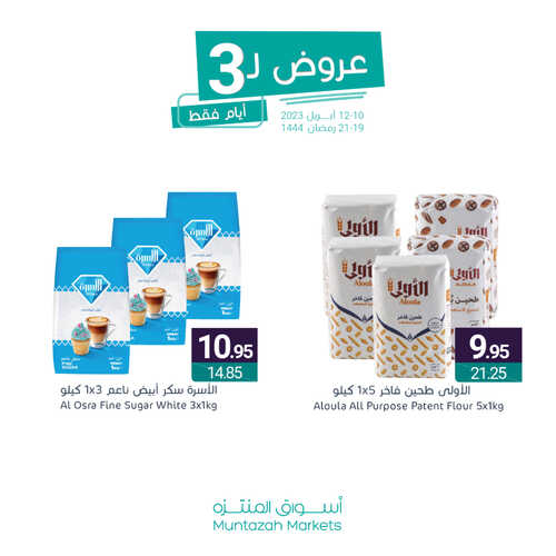 عروض أسواق المنتزه اليوم 10 أبريل 2023 الموافق 19 رمضان 1444 عروض ال 3 أيام 5 عروض أسواق المنتزه