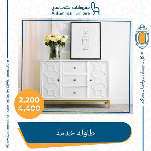 عروض الشماسي للمفروشات الدمام اليوم 7 أبريل 2023 الموافق 16 رمضان 1444 كل رمضان احنا معاكم 6 كذلك من عروض